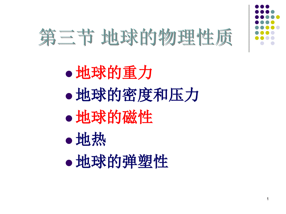 地球的物理性质及圈层构造_第1页