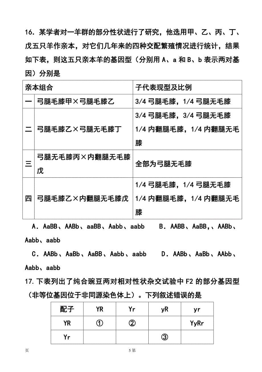 河南省郑州市第四十七中学高三第一次月考生物试题及答案_第5页