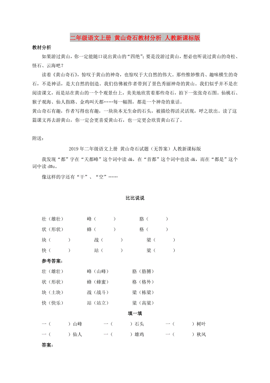 二年级语文上册 黄山奇石教材分析 人教新课标版_第1页