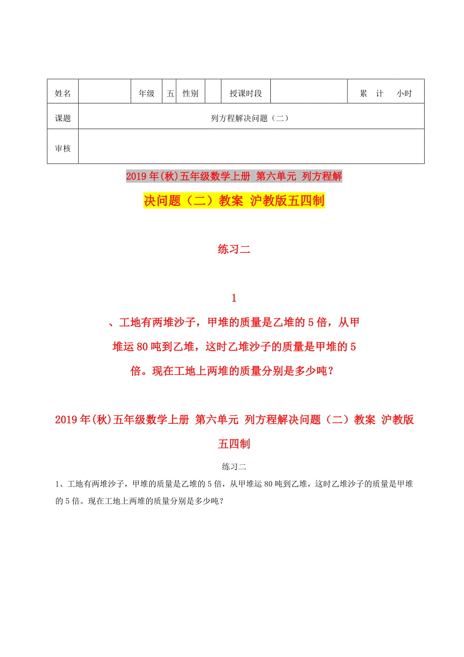 2019年(秋)五年级数学上册 第六单元 列方程解决问题（二）教案 沪教版五四制.doc_第1页