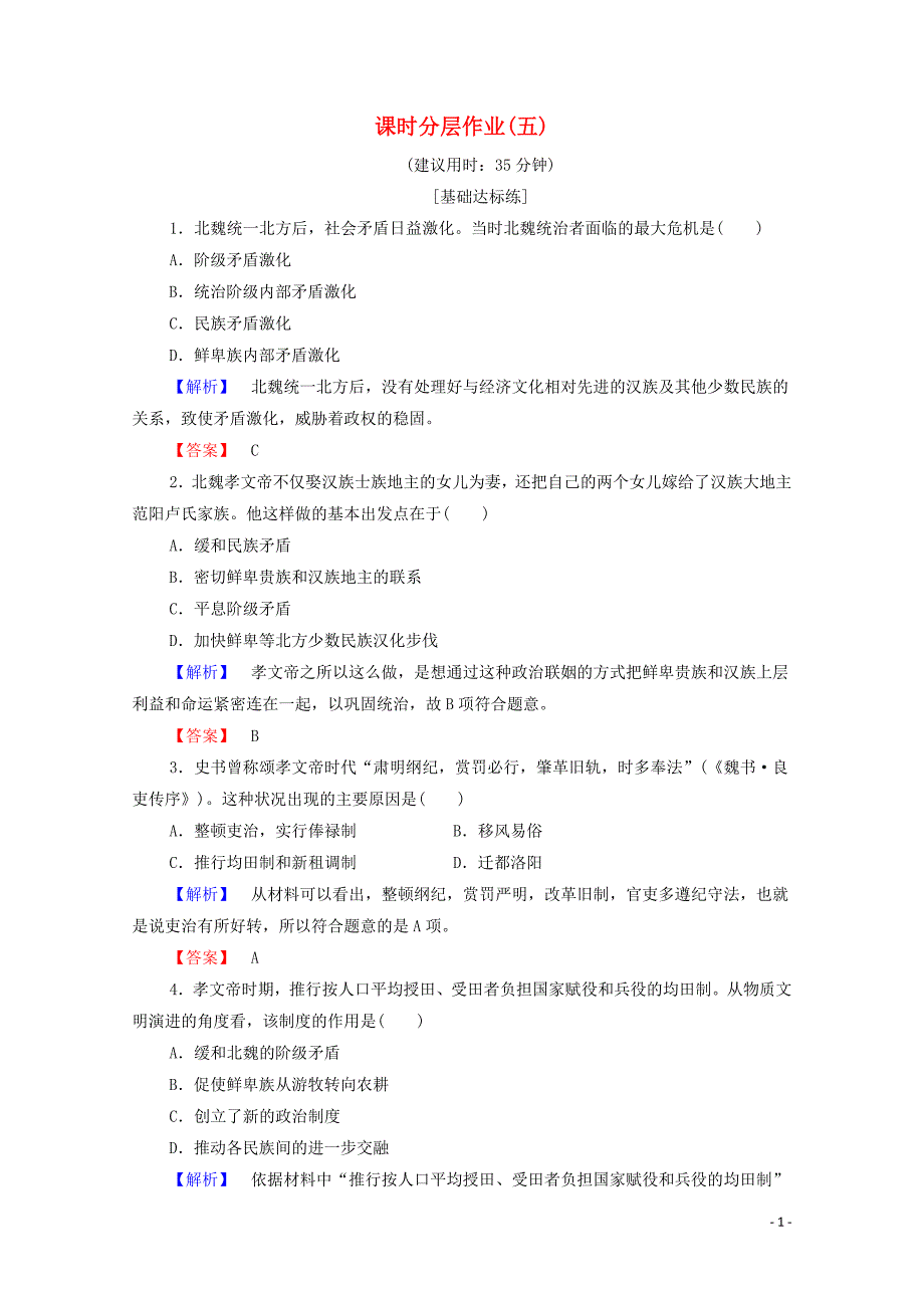 2019-2020学年高中历史 课时作业5 北魏孝文帝改革与民族融合 岳麓版选修1_第1页