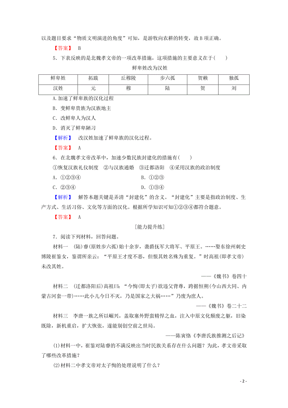 2019-2020学年高中历史 课时作业5 北魏孝文帝改革与民族融合 岳麓版选修1_第2页