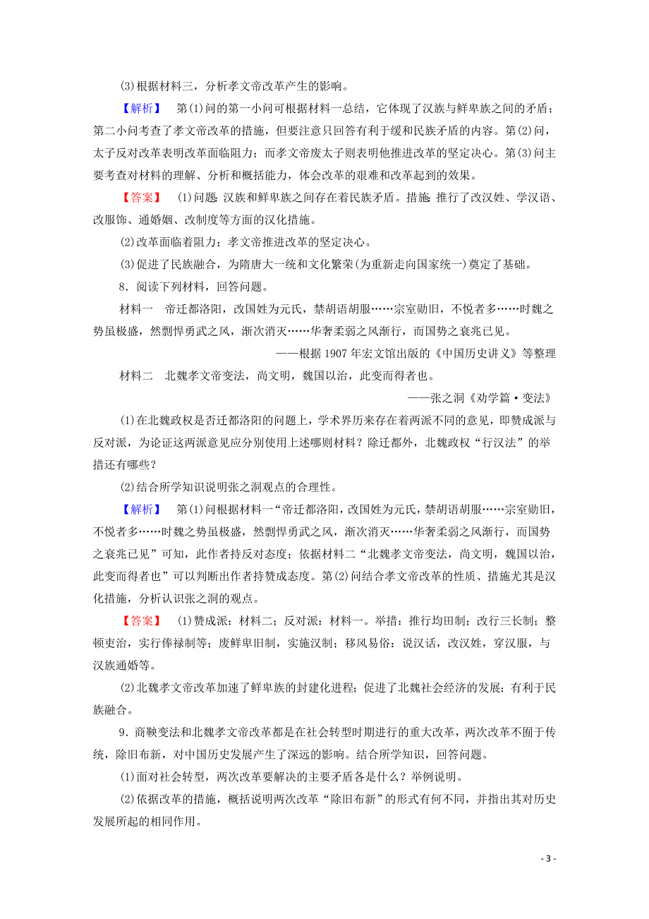 2019-2020学年高中历史 课时作业5 北魏孝文帝改革与民族融合 岳麓版选修1_第3页