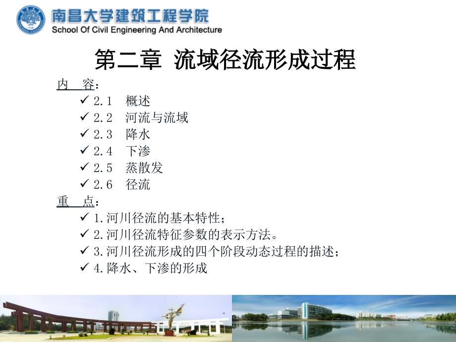 工程水文学第二章径流形成_第1页