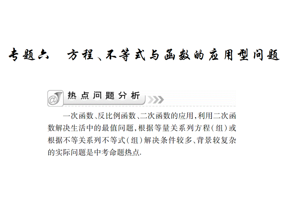 中考数学二轮复习专题六方程不等式与函数的应用型课件_第1页