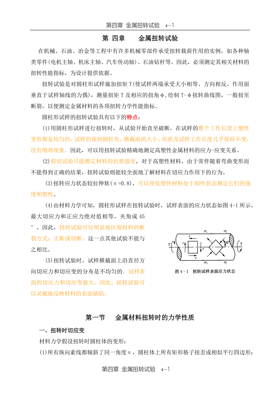 第四章 金属扭转试验.doc_第1页