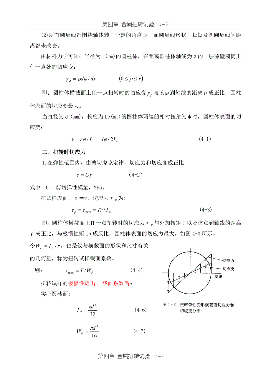 第四章 金属扭转试验.doc_第2页