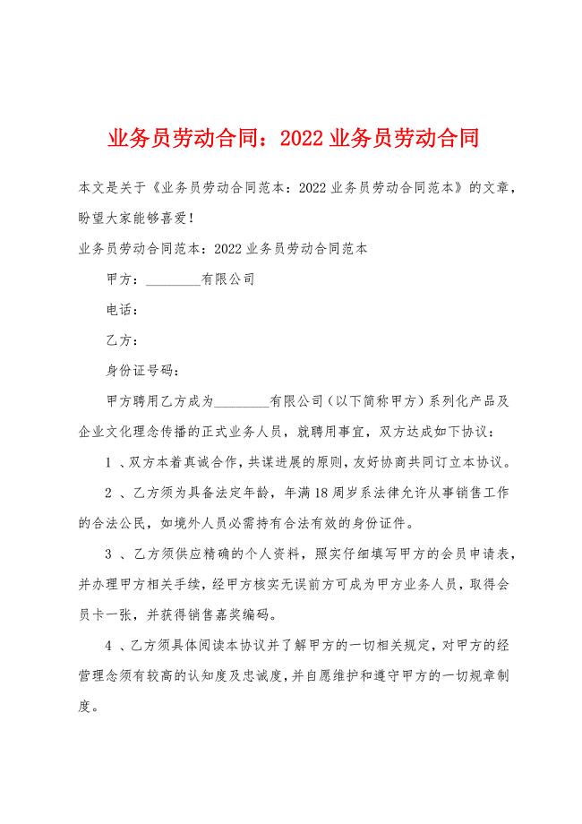 业务员劳动合同2022年业务员劳动合同.docx