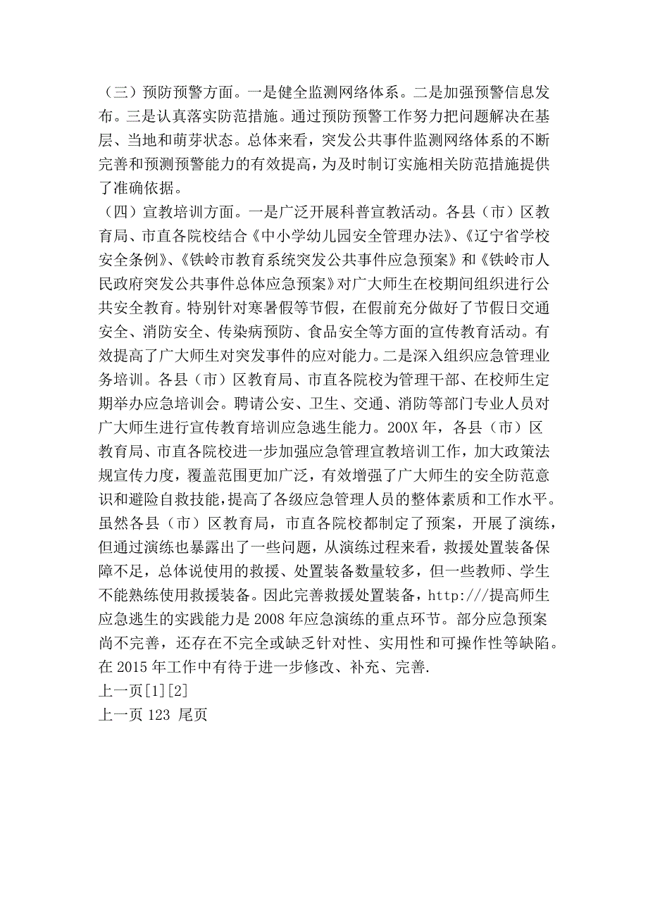 市教育局突发公共事件应对工作总结_第2页