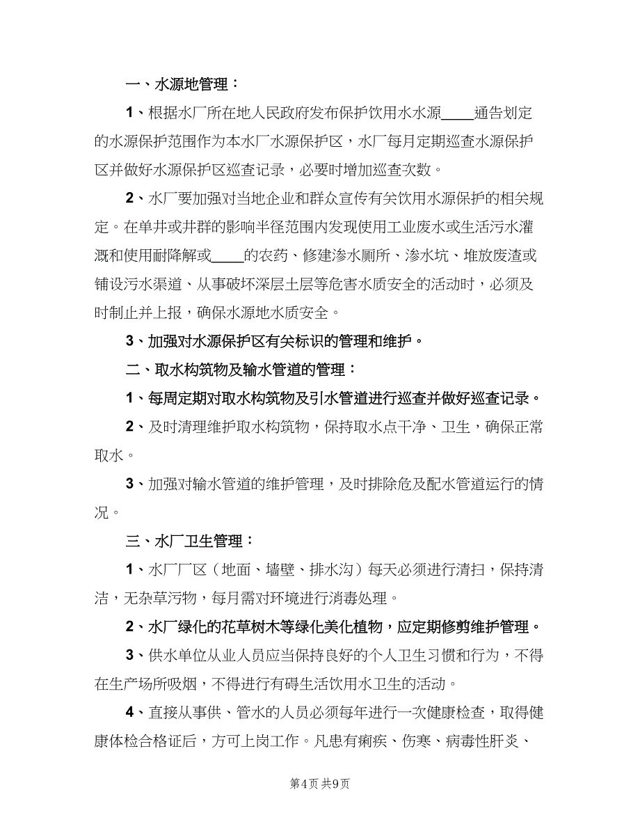 水厂供水卫生管理制度模板（4篇）.doc_第4页