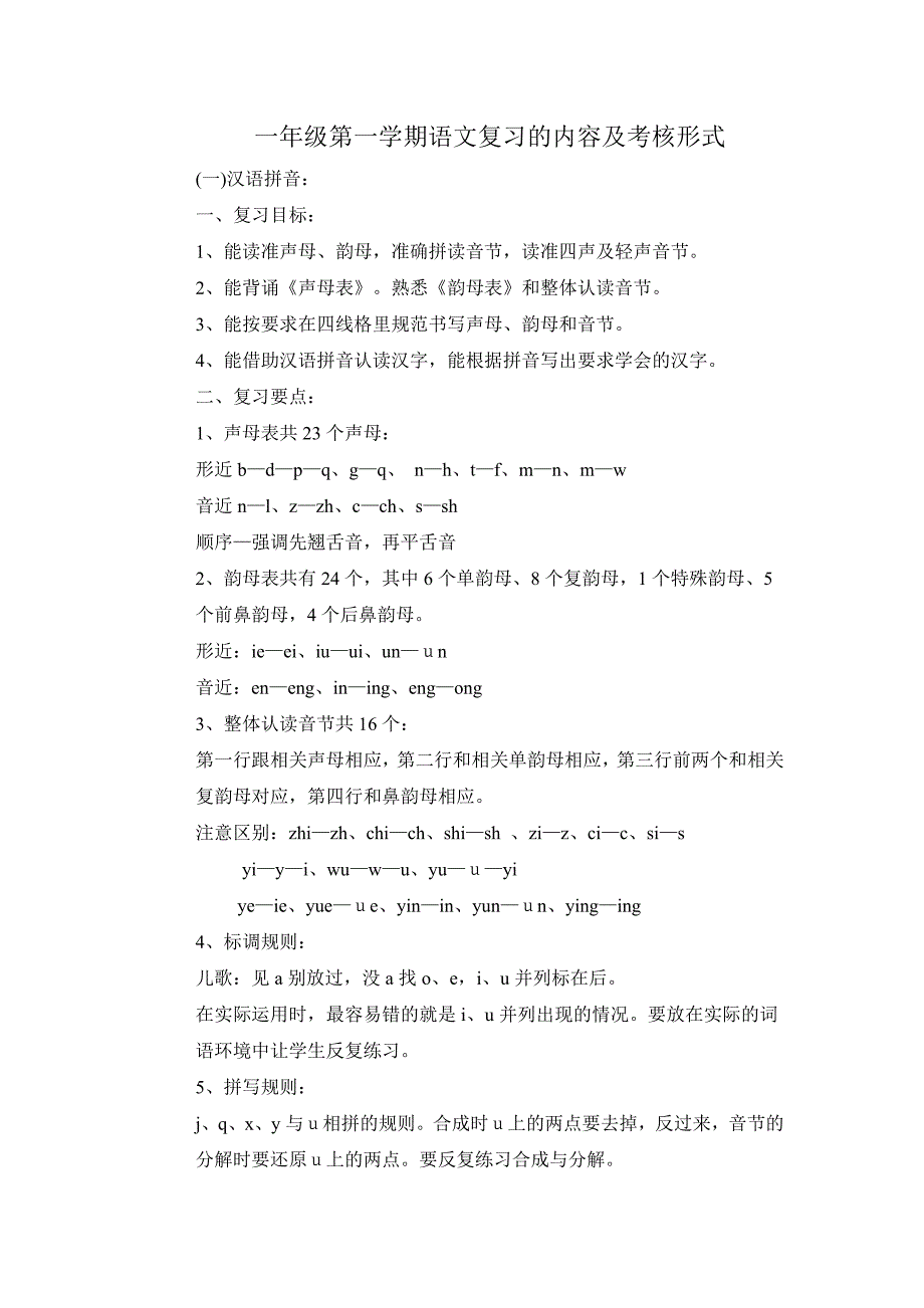 一年级第一学期语文复习的内容及考核形式_第1页
