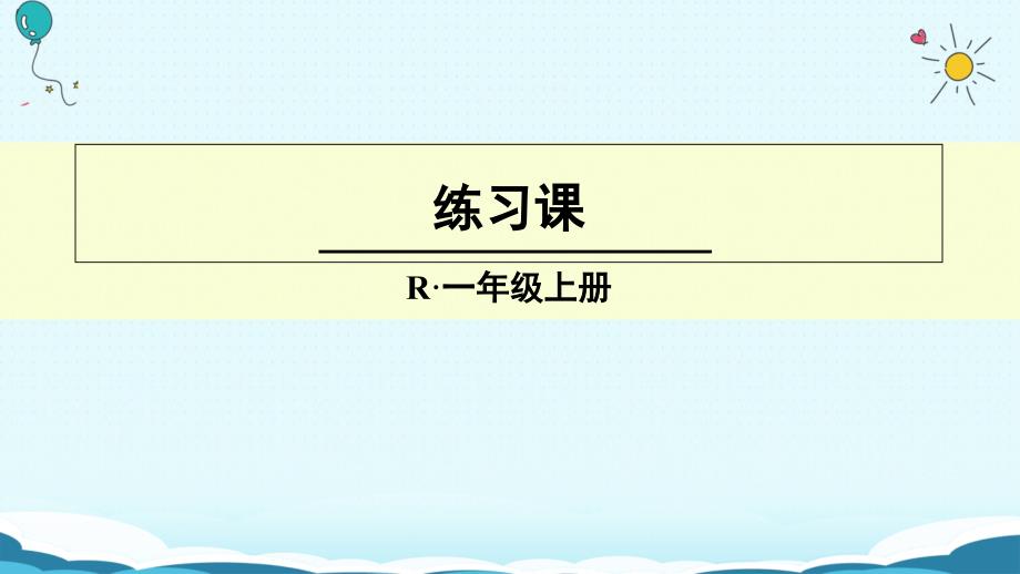 一年级上册数学授课课件练习课人教新课标共12张PPT_第1页