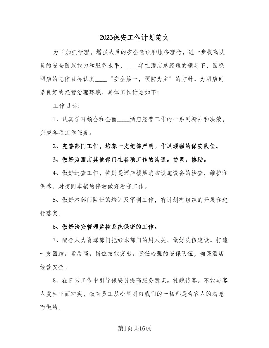 2023保安工作计划范文（5篇）_第1页