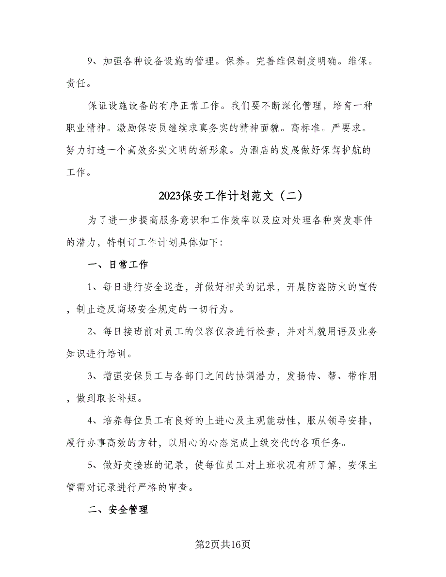 2023保安工作计划范文（5篇）_第2页