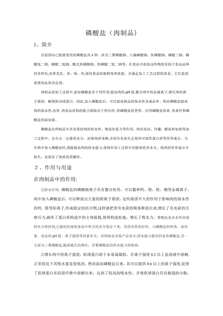 磷酸盐的特性及在食品中的应用_第1页