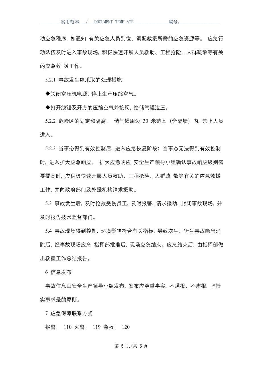 储气罐事故安全应急预案_第5页