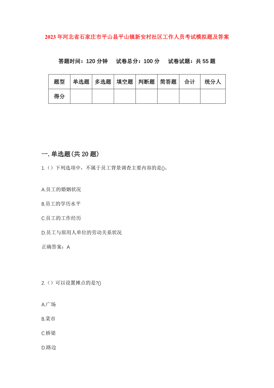 2023年河北省石家庄市平山县平山镇新安村社区工作人员考试模拟题及答案_第1页