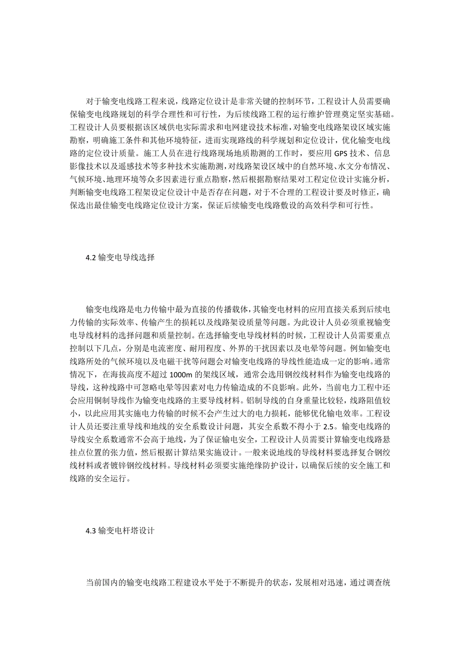 【工程材料论文】输变电线路工程设计分析_第3页