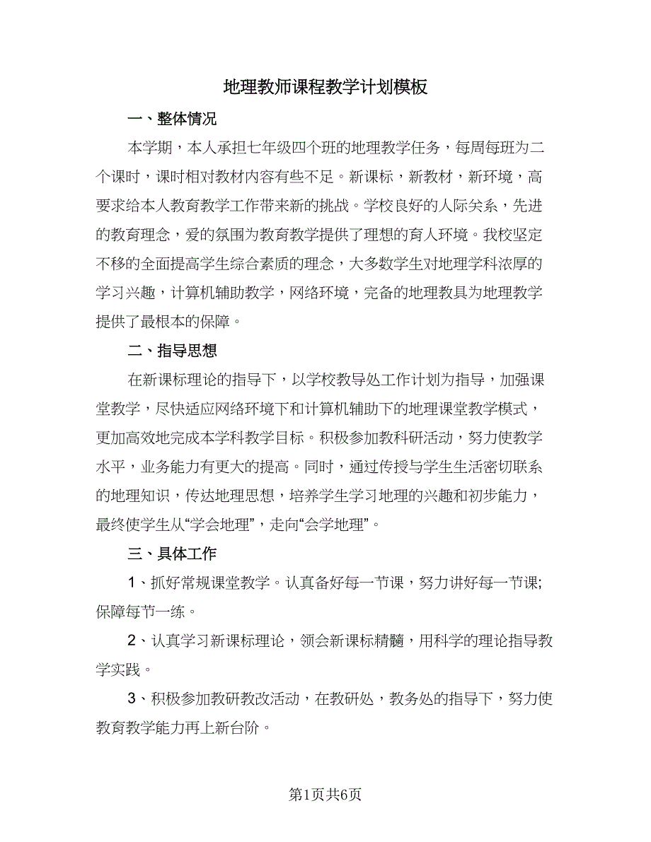 地理教师课程教学计划模板（2篇）.doc_第1页