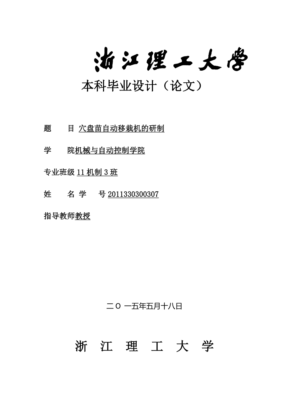 毕业设计论文穴盘苗自动移栽机的研制_第1页