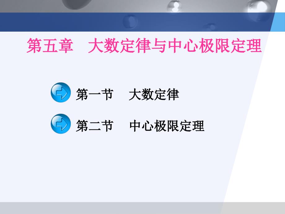 概率统计韩旭里谢永钦版5章课件_第2页