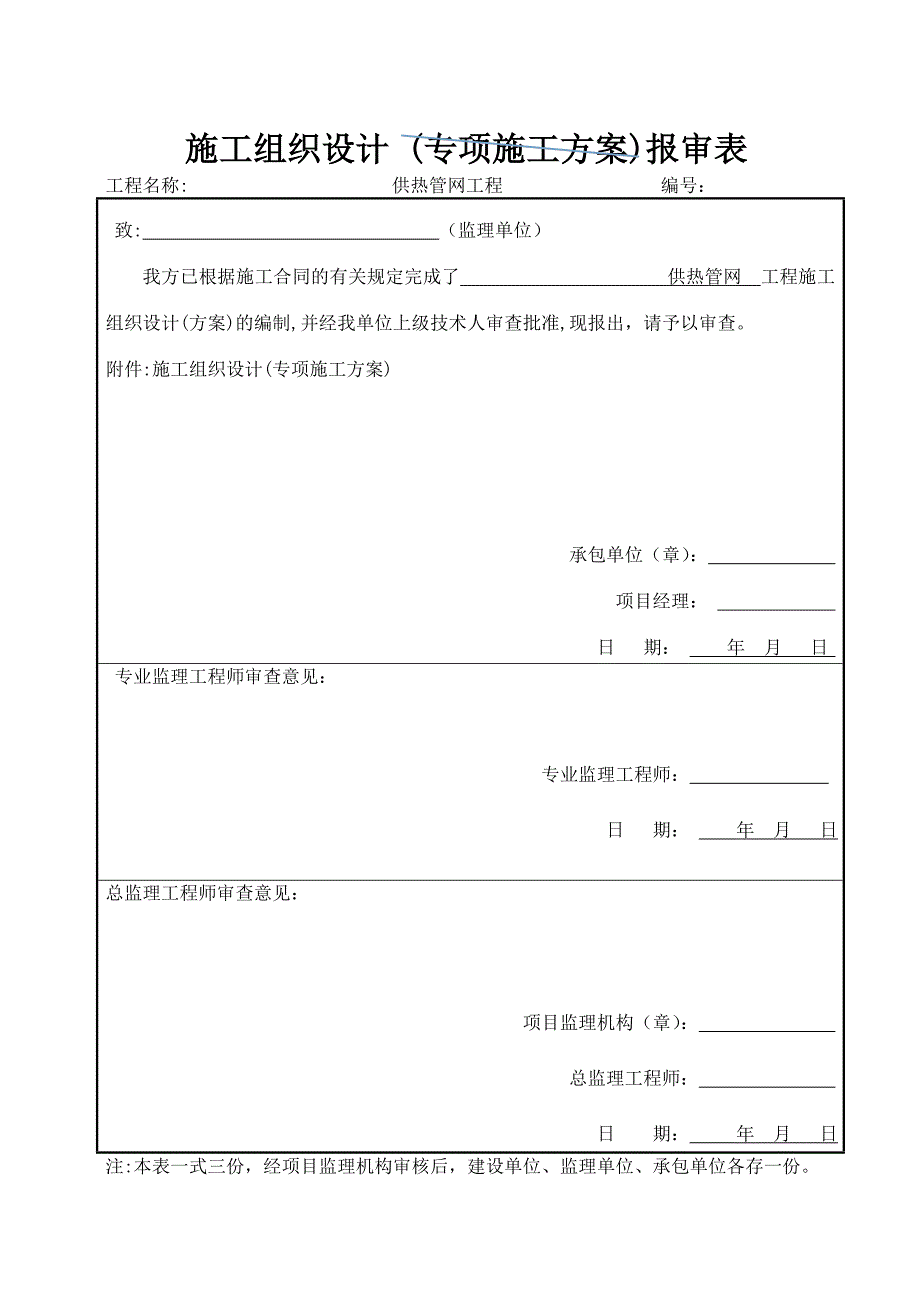 供热管网施工组织设计.doc_第1页