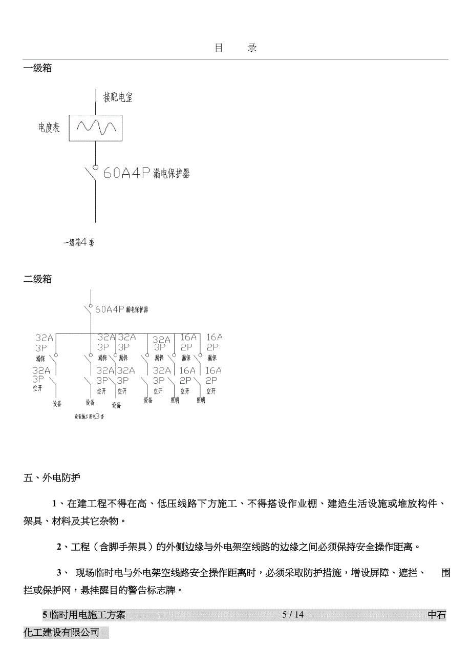 北京临时用电施工方案_第5页