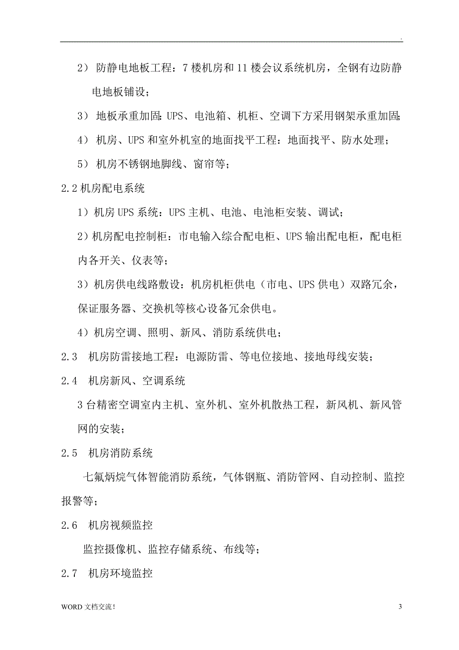 机房工程(机房建设)验收报告_第3页