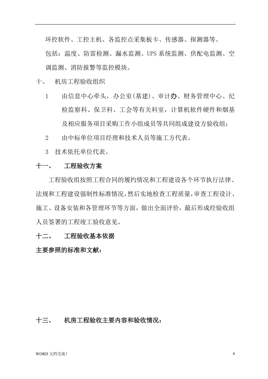 机房工程(机房建设)验收报告_第4页