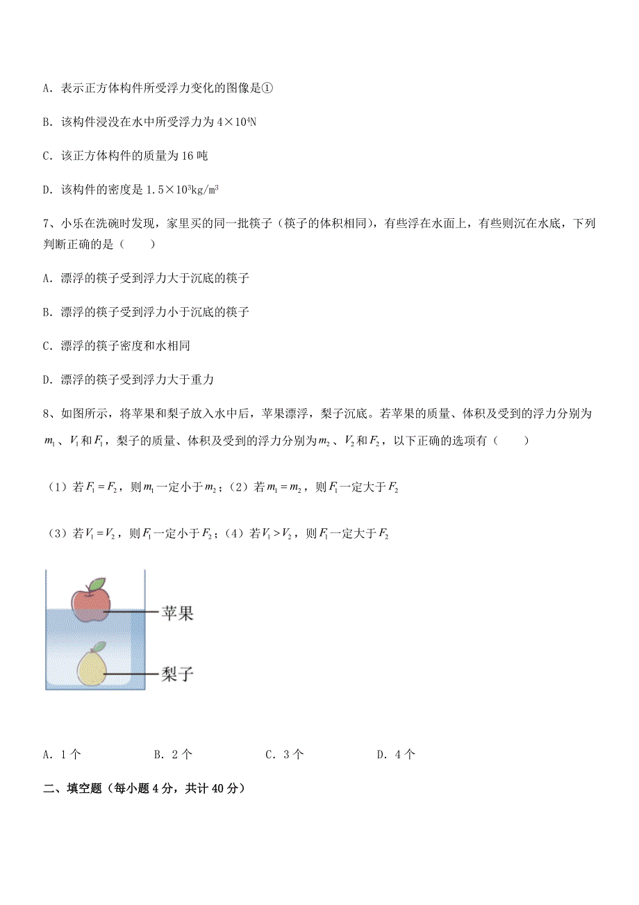 2018学年人教版八年级物理下册第十章浮力巩固练习试卷【必考】.docx_第4页