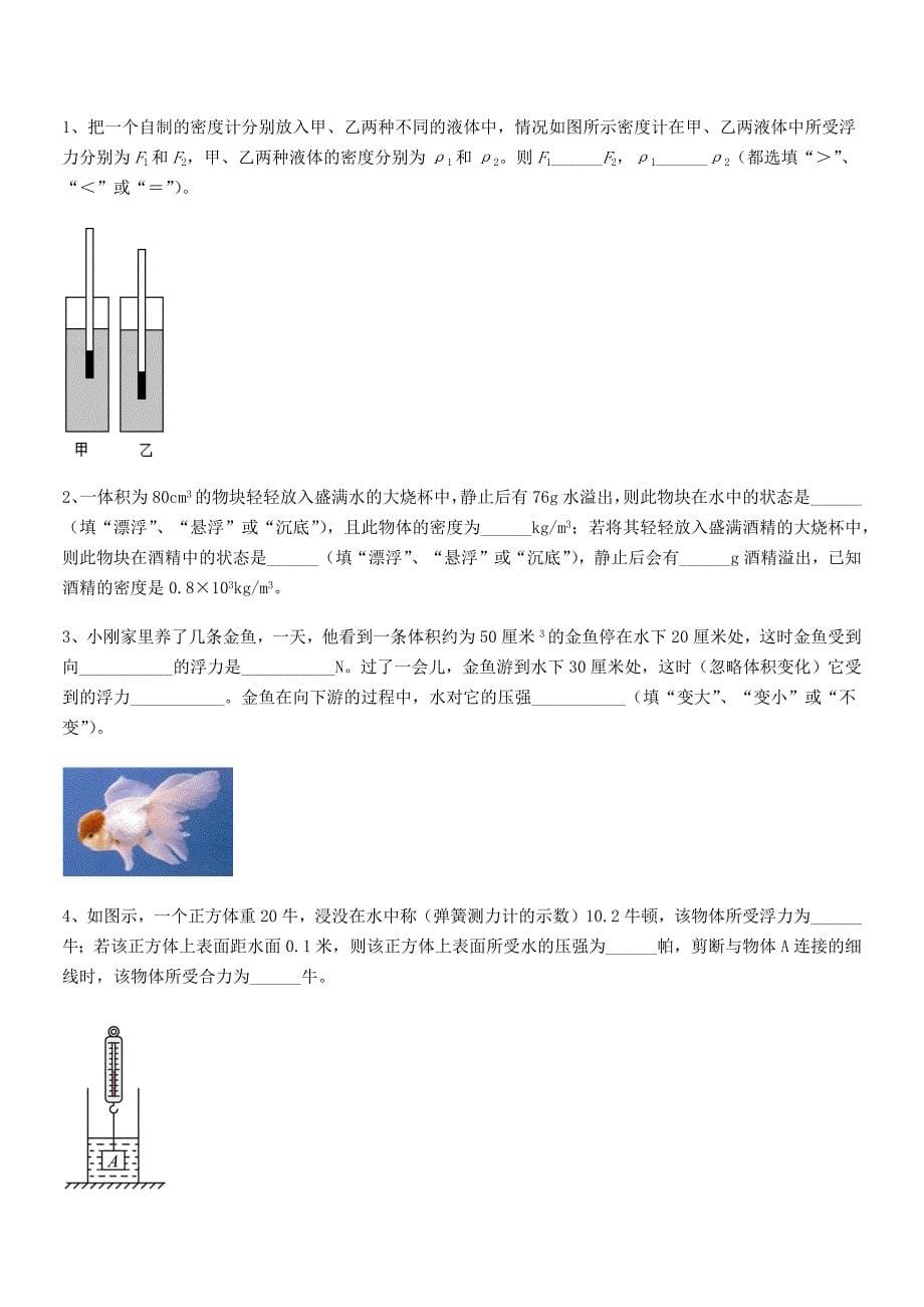 2018学年人教版八年级物理下册第十章浮力巩固练习试卷【必考】.docx_第5页