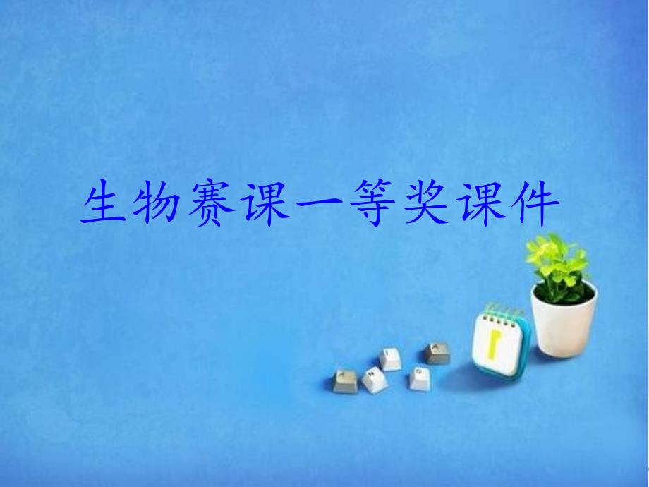 初中生物获奖-心脏ppt课件_第1页