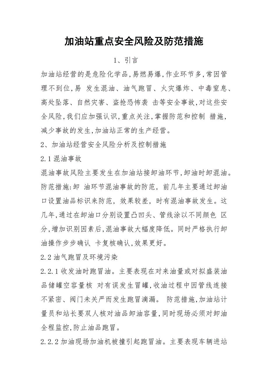 加油站重点安全风险及防范措施_第1页