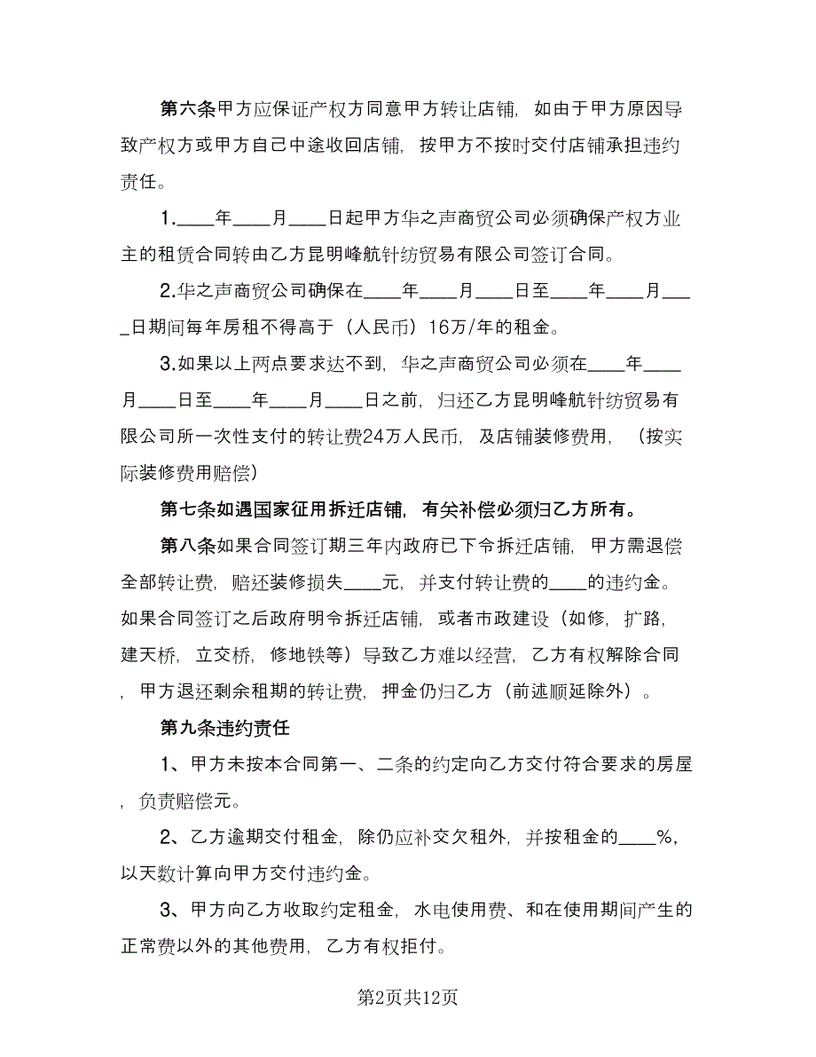 店铺转让合同协议书范例（5篇）.doc_第2页