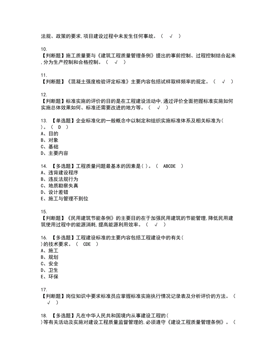 2022年标准员-岗位技能(标准员)资格考试模拟试题（100题）含答案第44期_第2页