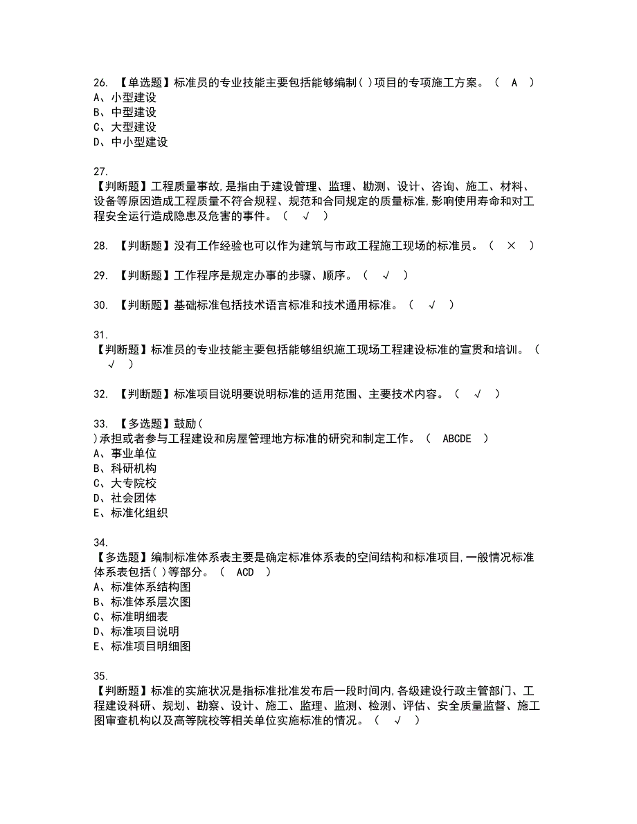 2022年标准员-岗位技能(标准员)资格考试模拟试题（100题）含答案第44期_第4页