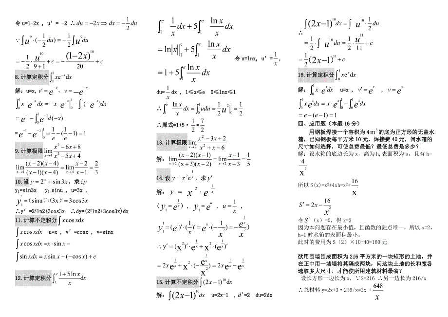 电大微积分初步考试小抄【最新完整版小抄】中央电大专科《微积分初步》考试小抄_第3页