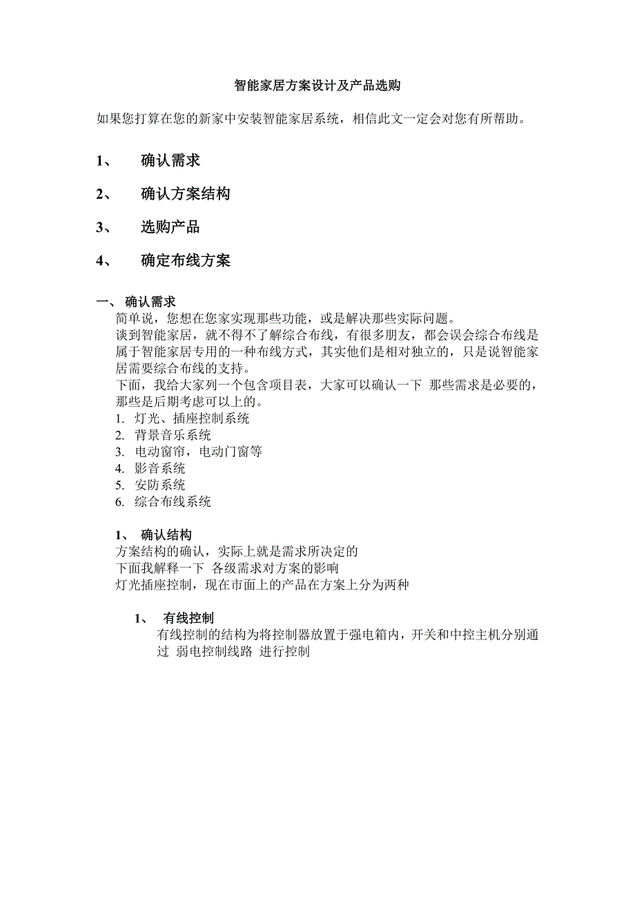 智能家居方案设计及产品选购.doc_第1页