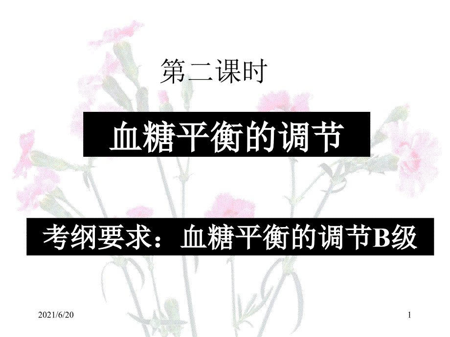 血糖平衡的调节新的_第1页