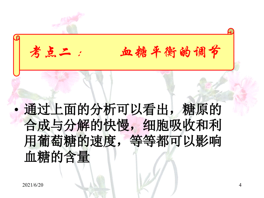 血糖平衡的调节新的_第4页