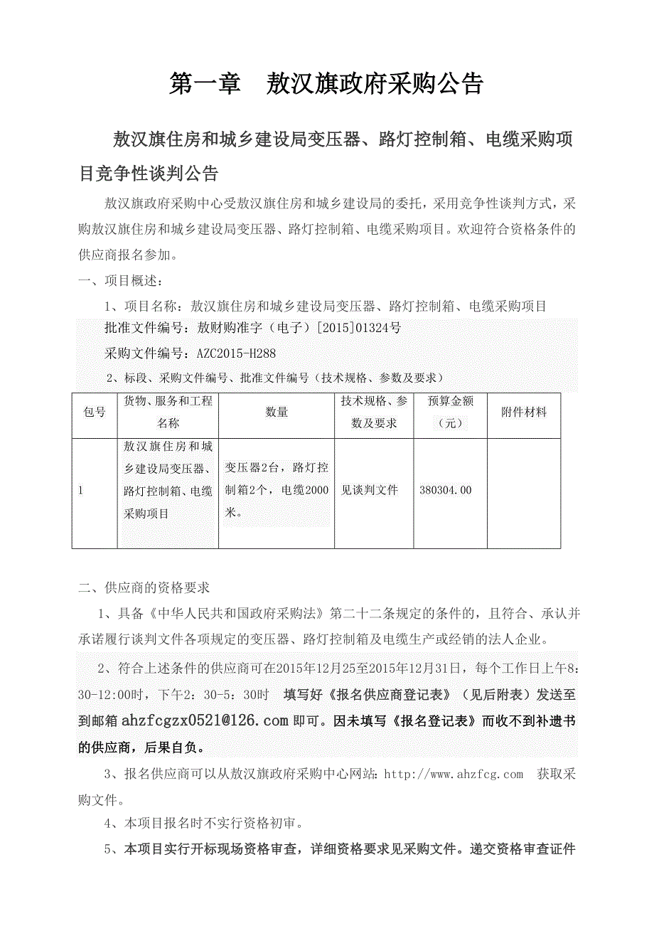 敖汉旗古鲁板蒿乡康家营子初中变压器及安装工程_第4页