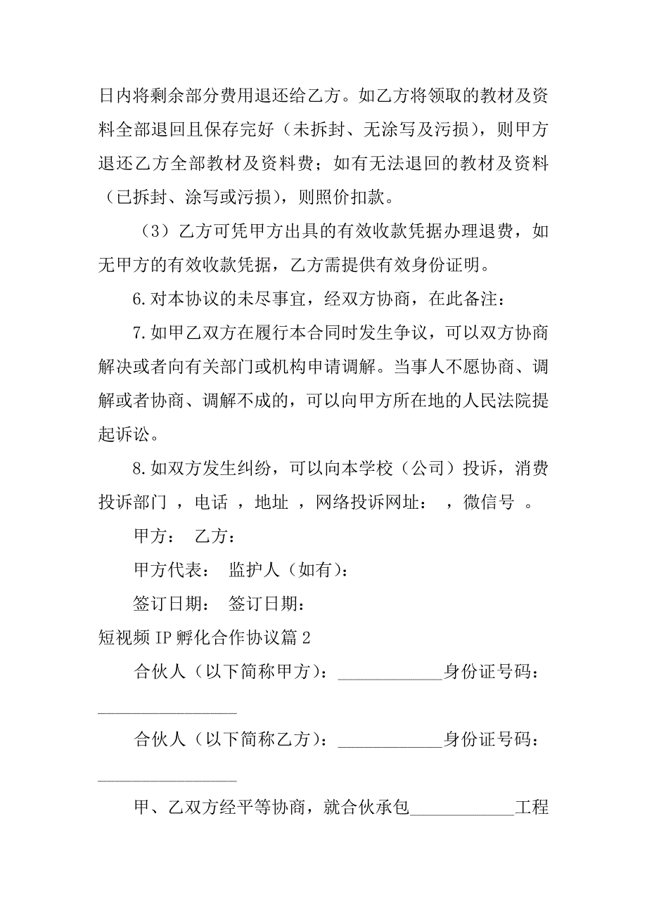 2023年短视频IP孵化合作协议9篇_第3页