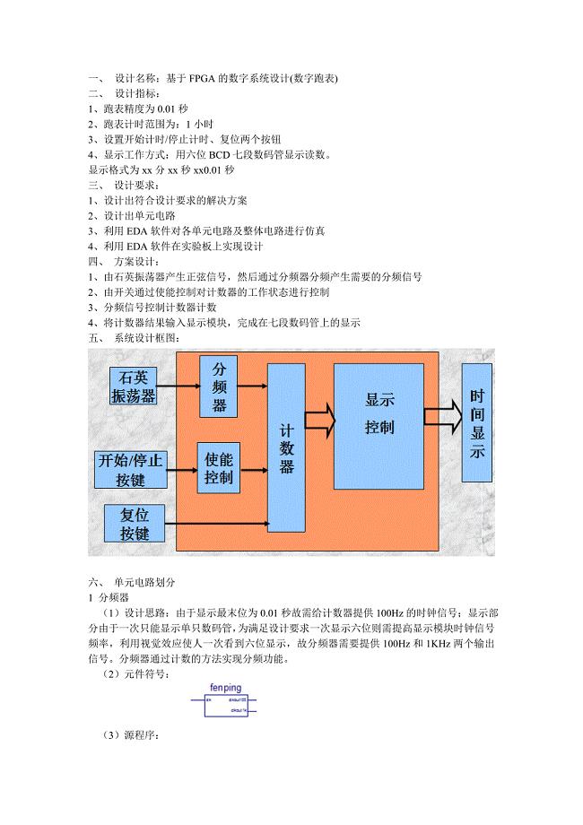 FPGA数字跑表程序设计与防仿真.doc