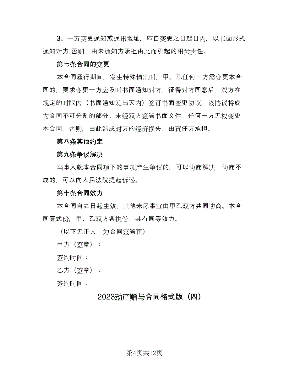 2023动产赠与合同格式版（8篇）_第4页