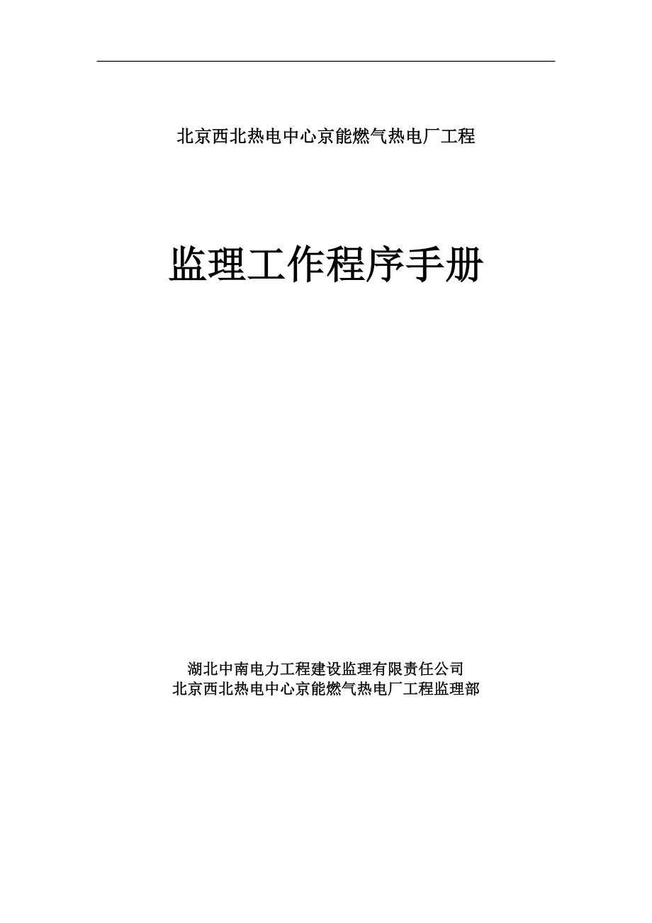 北京京西燃气热电工程监理工作程序手册41.doc_第1页