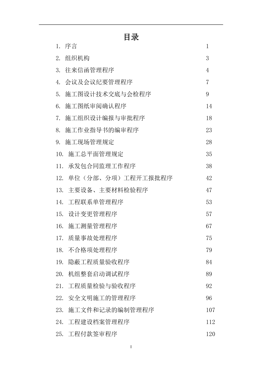 北京京西燃气热电工程监理工作程序手册41.doc_第2页