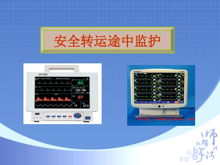 安全转运与途中监护课件_第1页