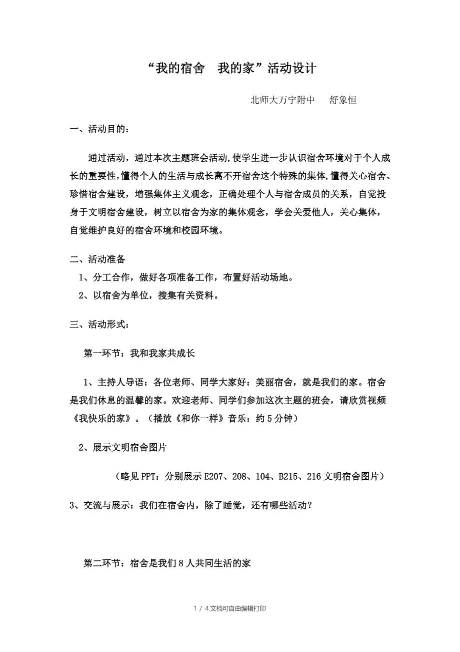 “我的宿舍我的家”班会设计方案_第1页