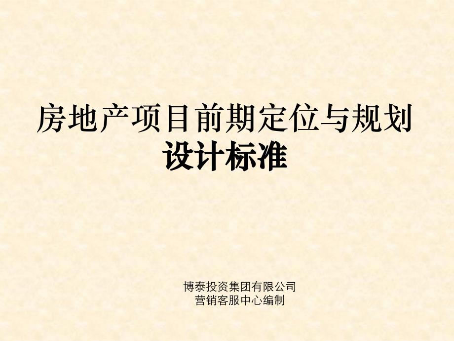 房地产项目前期定位与规划设计标准115PPT课件_第1页