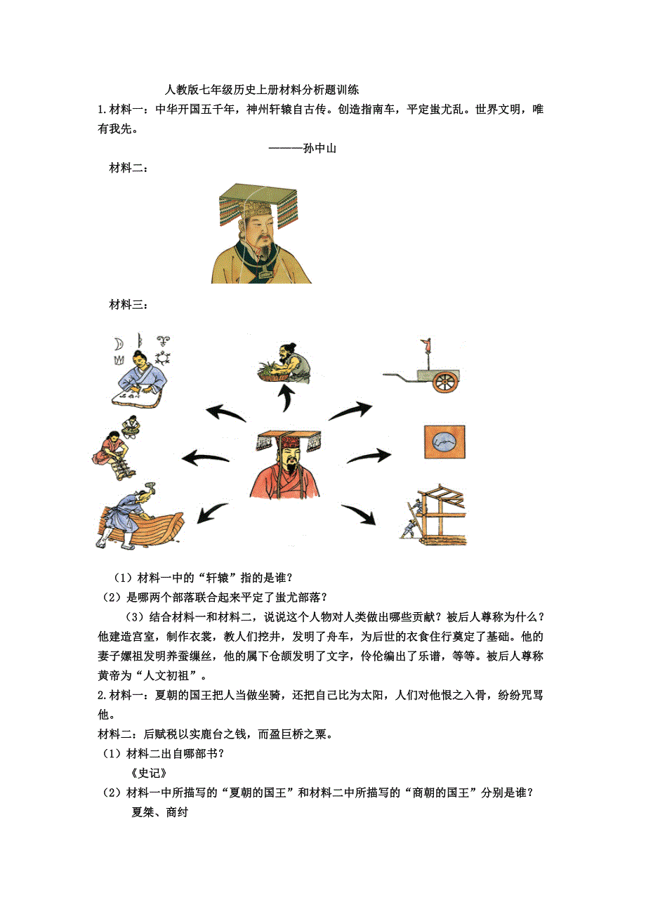 人教版七年级历史上册材料分析题训练_第1页